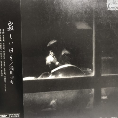 中古:盤質B】 寂しい日々 : 浅川マキ | HMV&BOOKS online - ETP80051