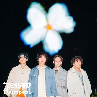 ここからの歌 : flumpool | HMV&BOOKS online - AZCS-50001