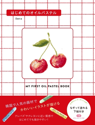 はじめてのオイルパステル : Dan (オイルパステル作家) | HMV&BOOKS
