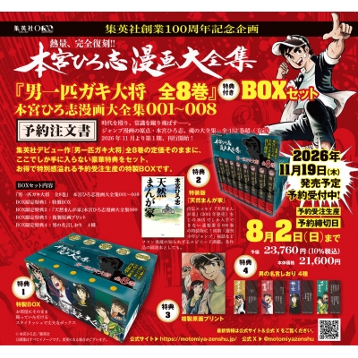 男一匹ガキ大将 全8巻」 特典付きBOXセット 本宮ひろ志漫画大全集 001