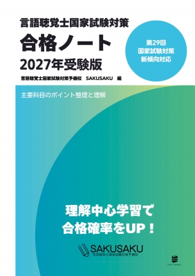 言語聴覚士国家試験対策合格ノート 2027年受験版 : 言語聴覚士国家試験