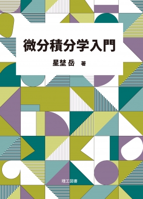 微分積分学入門 : 星埜岳 | HMV&BOOKS online - 9784844610052