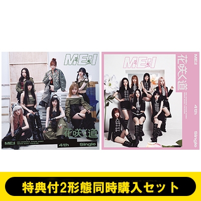 特典付2形態同時購入セット》花咲く道【初回限定盤B+通常盤】 : ME:I