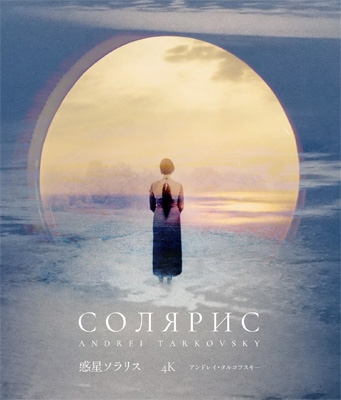 惑星ソラリス 4Kレストア Blu-ray【特別限定盤】 | HMV&BOOKS online