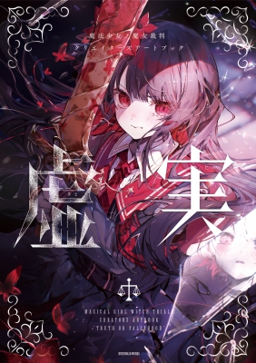 魔法少女ノ魔女裁判 クリエイターズアートブック -虚実- | HMV&BOOKS