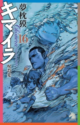 キマイラ 16 呪殺変 ソノラマノベルス : 夢枕獏 | HMV&BOOKS online