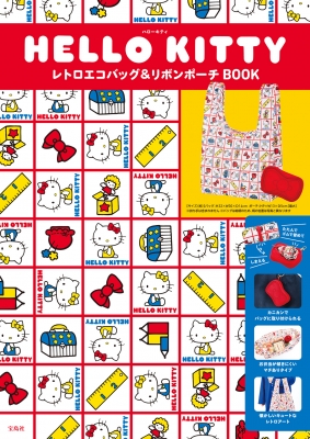 HELLO KITTY レトロエコバッグ＆リボンポーチBOOK : ブランド付録つき