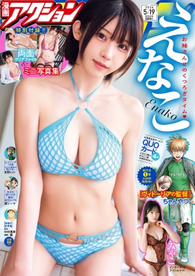 漫画アクション 2026年5/19号 の表紙