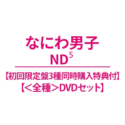 なにわ男子　CD DVD セット Amazon.co.jp: DVDセット 【オリジナル・着せ替えジャケット”ちゅき