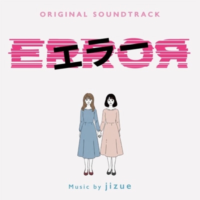 オリジナル・サウンドトラック 「エラー」 | HMV&BOOKS online - RBCP-3633