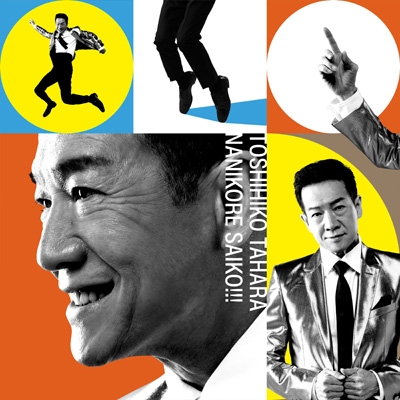 ナニコレ最高!!!【初回盤】(CD+DVD) : 田原俊彦 | HMV&BOOKS online