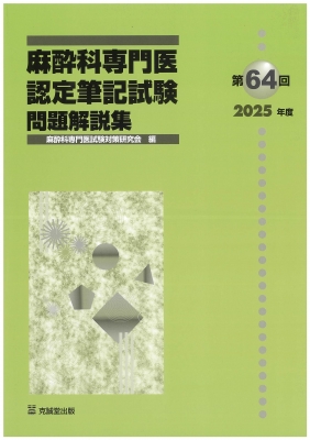 第64回(2025年度)麻酔科専門医認定筆記試験 問題解説集 : 麻酔科専門医