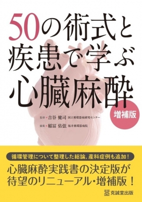 50の術式と疾患で学ぶ心臓麻酔 : 吉谷健司 | HMV&BOOKS online
