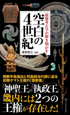 最新考古学が解き明かす空白の4世紀 宝島社新書 : 瀧音能之
