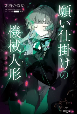 願い仕掛けの機械人形(オートリカ) : 木野かなめ | HMV&BOOKS online