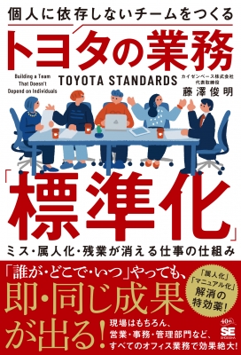 トヨタ人事方式の戦後史・企業社会の誕生から終焉まで・MINERVA社会学叢書 個人に依存しないチームをつくるトヨタの業務「標準化」 ミス・属人化