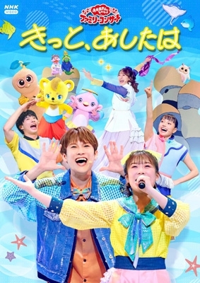 おかあさんといっしょ」ファミリーコンサート ～きっと、あしたは