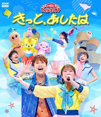 おかあさんといっしょ」ファミリーコンサート ～きっと、あしたは
