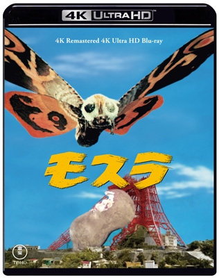 モスラ 4Kリマスター 4K Ultra HD Blu-ray : モスラ | HMV&BOOKS