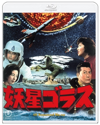 妖星ゴラス 4Kリマスター Blu-ray | HMV&BOOKS online - TBR-36134D