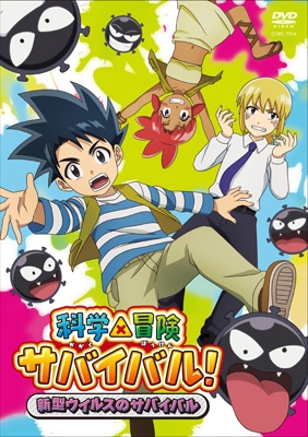 科学×冒険サバイバル! 新型ウイルスのサバイバル [DVD] : 科学×冒険