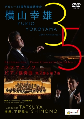 ピアノ協奏曲第2番、第3番 横山幸雄、下野竜也＆東京フィルハーモニー