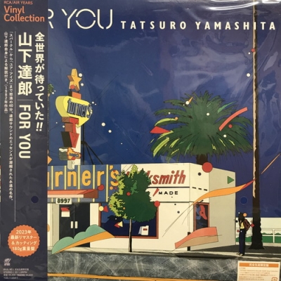 山下達郎　FOR YOU 2023最新リマスター&カッティング 180g重量盤 FOR YOU＜完全生産限定盤/180g重量盤レコード＞/山下達郎