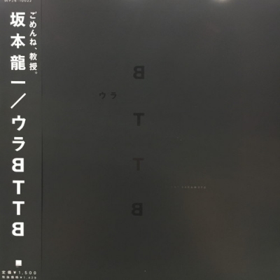 中古:盤質B】 ウラBTTB : 坂本龍一 | HMV&BOOKS online - WPJ610022