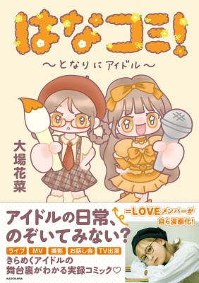 HMV店舗在庫一覧] はなコミ！-となりにアイドル- : 大場花菜