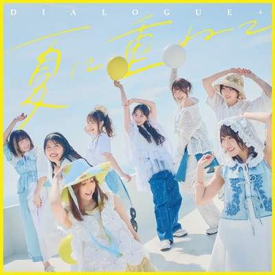 夏に重ねて【初回限定盤】(CD+Blu-ray) : DIALOGUE+ | HMV&BOOKS