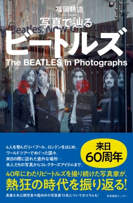 写真で辿るビートルズ わたしの旅ブックス : 福岡耕造 | HMV&BOOKS