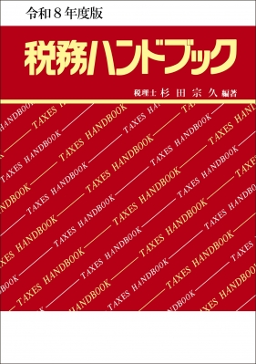 令和8年度版 税務ハンドブック : 杉田宗久 | HMV&BOOKS online