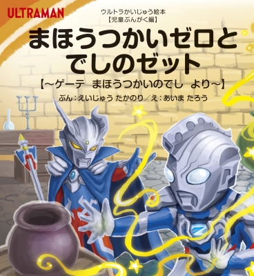 まほうつかいゼロとでしのゼット ゲーテまほうつかいのでしより