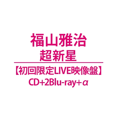 超新星【初回限定LIVE映像盤】(CD+2Blu-ray+α) : 福山雅治 | HMV&BOOKS