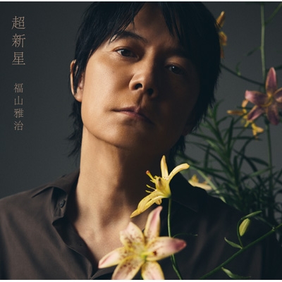 超新星【初回限定LIVE映像盤】(CD+3DVD+α) : 福山雅治 | HMV&BOOKS