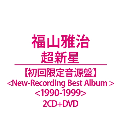超新星【初回限定音源盤＜New-Recording Best Album 1990-1999＞】(2CD