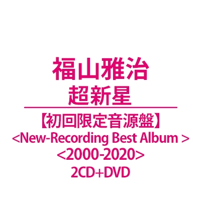 未開封新品 THE会計バンド 夢は終わらない ライブ・バージョン CD 非売品 タイトル未定【初回限定音源盤＜New-Recording Best Album 2000-2020