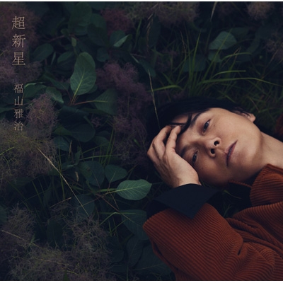 超新星 : 福山雅治 | HMV&BOOKS online - POCS-20026