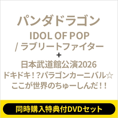 同時購入特典付DVDセット》IDOL OF POP / ラブリートファイター +日本