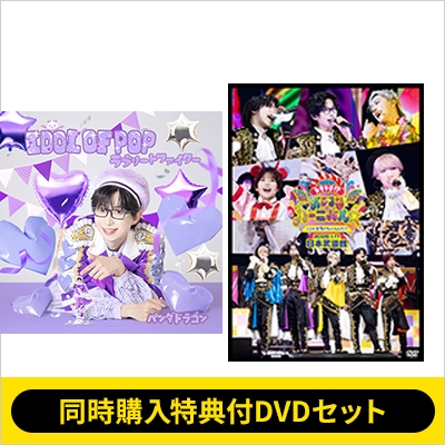 同時購入特典付DVDセット》IDOL OF POP / ラブリートファイター 【なる