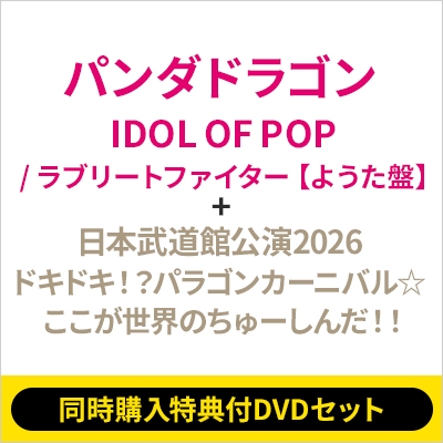 同時購入特典付DVDセット》IDOL OF POP / ラブリートファイター 【よう