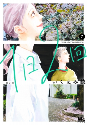 1日2回 7 マーガレットコミックス : いくえみ綾 | HMV&BOOKS online