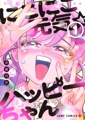 元気⭐︎ にこにこ元気 ハッピーちゃん 1 ジャンプコミックス : 犬嶋乃介
