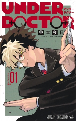 UNDER DOCTOR 1 ジャンプコミックス : 谷本今日 | HMV&BOOKS online