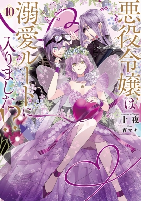 悪役令嬢は溺愛ルートに入りました!? 10 Sqexノベル : 十夜 | HMV&BOOKS online : Online Shopping