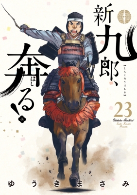 新九郎、奔る！ 23 ビッグコミックス : ゆうきまさみ | HMV&BOOKS