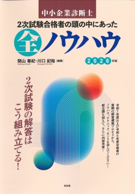 中小企業診断士2次試験合格者の頭の中にあった全ノウハウ 2026年版
