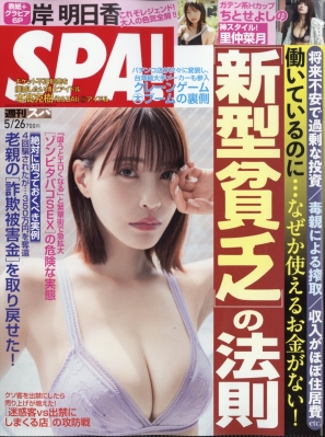 週刊SPA! 2026年5/26号 の表紙