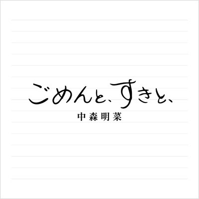 ごめんと、すきと、【2CDデラックス・エディション＜紙ジャケット仕様