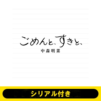 シリアル付き》ごめんと、すきと、【2CDデラックス・エディション＜紙